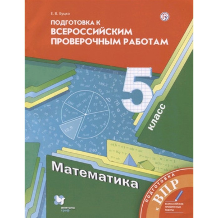 математика 7 класс подготовка к впр 2 е издание фгос буцко е в Математика. 5 класс. Подготовка к ВПР. 3-е издание. ФГОС. Буцко Е.В.