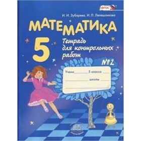 

Математика. 5 класс. Тетрадь для контрольных работ № 2. 9-е издание. ФГОС. Зубарева И.И., Лепешонкова И.П.