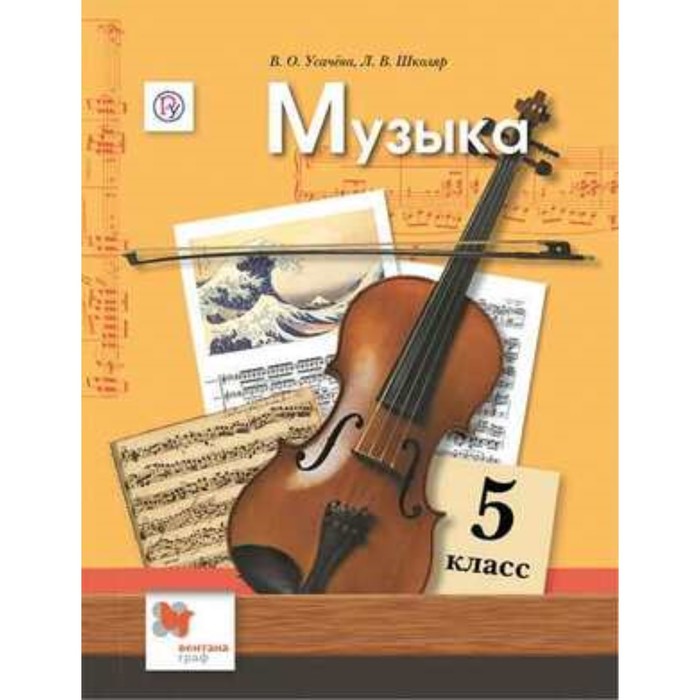 

Музыка. 5 класс. 5-е здание. ФГОС. Усачева В.О., Школяр Л.В., Кузьмина О.В.