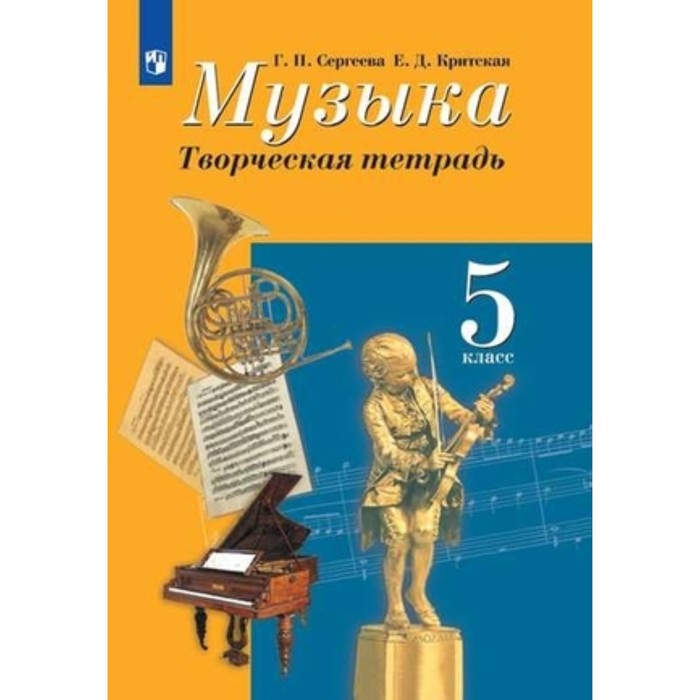 

Музыка. 5 класс. Творческая тетрадь. 10-е издание. ФГОС. Сергеева Г.П., Критская Е.Д.