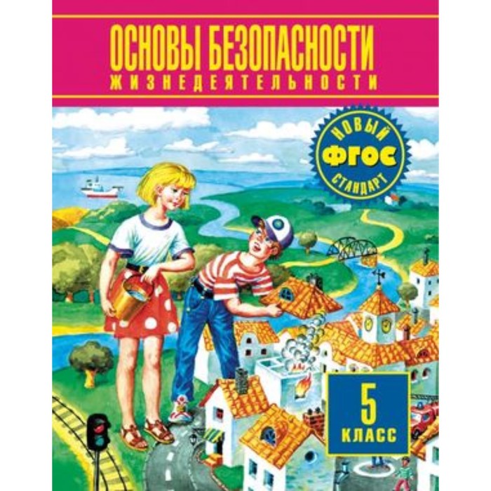 

ОБЖ. 5 класс. 2-е издание. ФГОС. Фролов М.П., Шолох В.П., Юрьева М.В. и другие