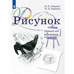 Рисунок. 5 класс. Первый год обучения. 2-е издание. ФГОС. Ловцова И.В., Корнеев И.И.