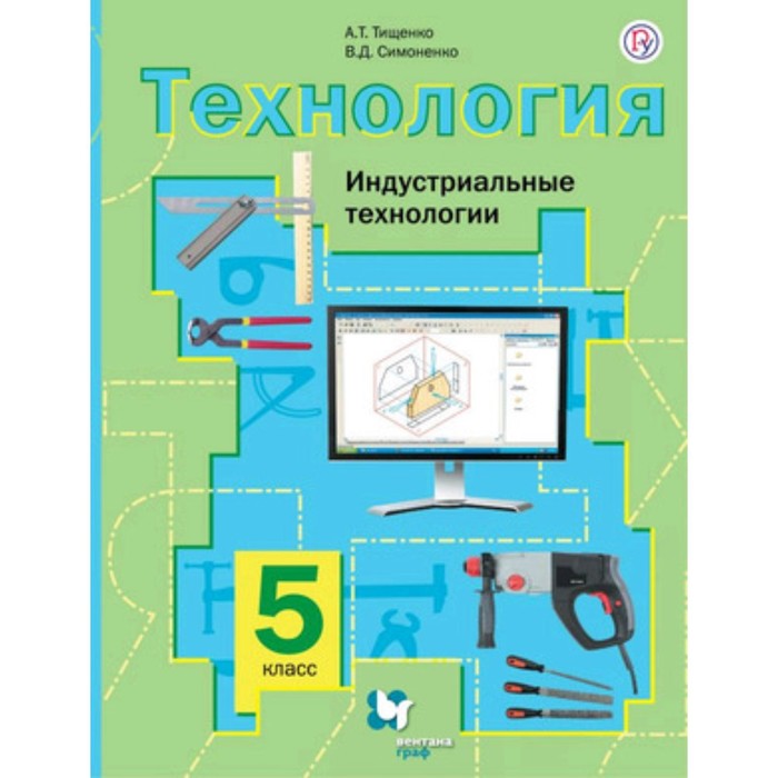 

Технология. 5 класс. Индустриальные технологии. 6-е издание. ФГОС. Тищенко А.Т., Симоненко В.Д.