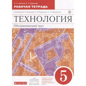 

Технология. 5 класс. Обслуживающий труд. Рабочая тетрадь. 8-е издание. ФГОС. Кожина О.А., Кудакова Е.Н.