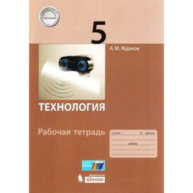 

Технология. 5 класс. Рабочая тетрадь. ФГОС. Жданов А.М.