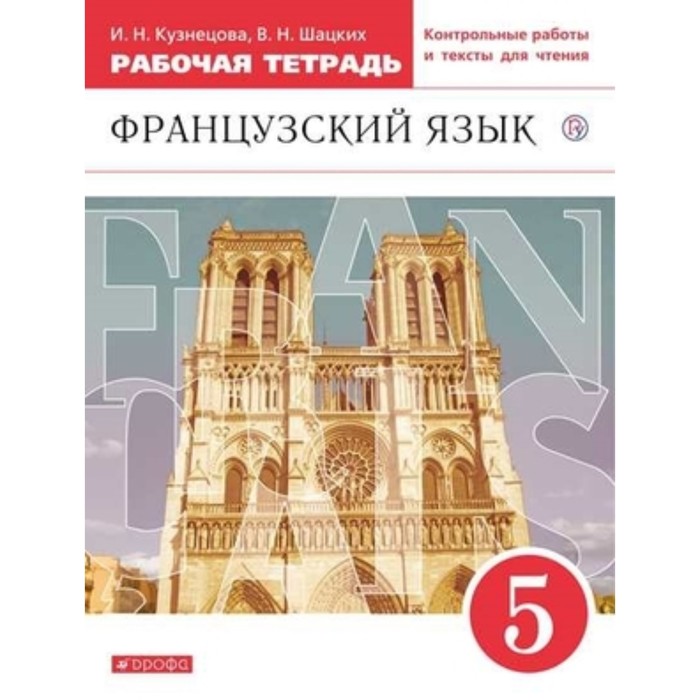 

Французский язык. 5 класс. Рабочая тетрадь с контрольными работами и текстами для чтения. 4-е издание. ФГОС. Шацких В.Н., Кузнецова И.Н.