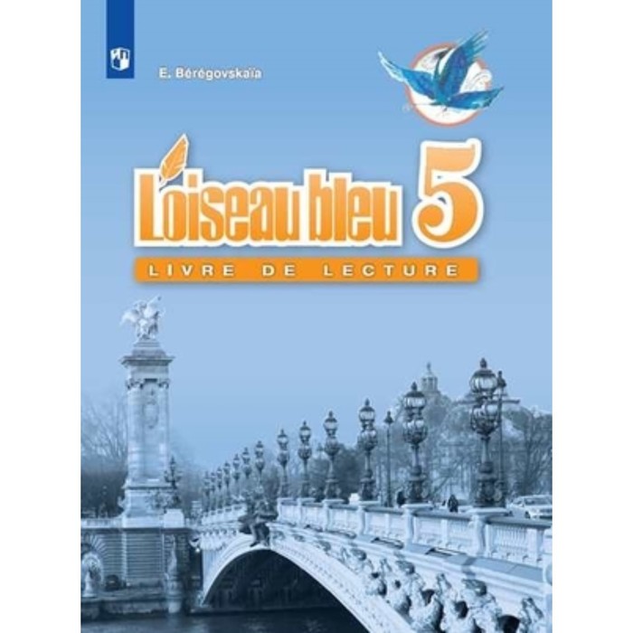 Французский язык. 5 класс. Синяя птица. Книга для чтения. 5-е здание. ФГОС. Береговская Э.М. французский язык 5 класс синяя птица книга для чтения 5 е здание фгос береговская э м