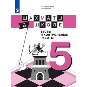 

Шахматы в школе. 5 класс. Тесты и контрольные работы. ФГОС. Прудникова Е.А., Волкова Е.И.