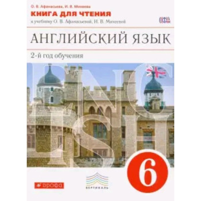 фото Английский язык. 6 класс. 2-й год обучения. как второй иностранный. книга для чтения. 4-е издание. фгос. афанасьева о.в., михеева и.в. дрофа