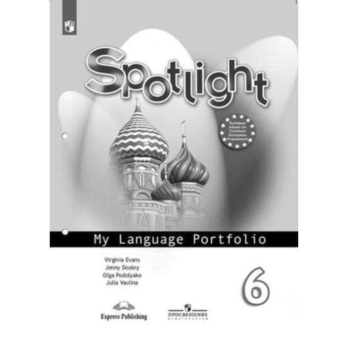 Английский язык. 6 класс. Spotlight (Английский в фокусе). My Language Portfolio (Языковой портфель). 13-е издание. ФГОС. Ваулина Ю.Е., Дули Дж., Подоляко О.Е. и др. ю е ваулина дж дули о е подоляко в эванс spotlight 8 my language portfolio английский язык 8 класс языковой портфель