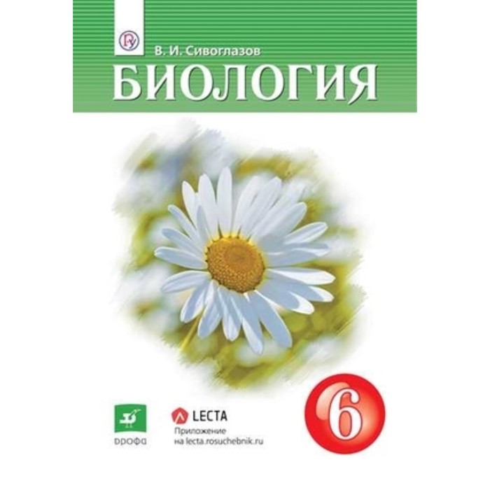 Биология. 6 класс. 3-е издание. ФГОС. Сивоглазов В.И.