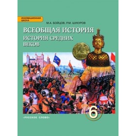

Всеобщая история. 6 класс. История Средних Веков. 5-е здание. ФГОС. Бойцов М.А., Шукуров Р.М.