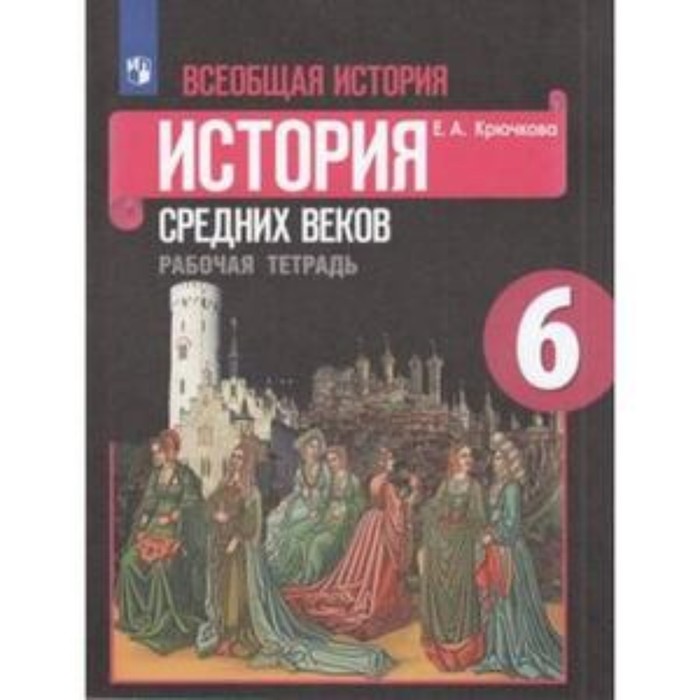 

Всеобщая история. 6 класс. История Средних Веков. Рабочая тетрадь к учебнику Агибаловой. 25-е издание. ФГОС. Крючкова Е.А.