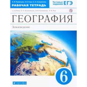 

География. 6 класс. Землеведение. Рабочая тетрадь. Тестовые задания ЕГЭ. 11-е издание. ФГОС. Румянцев А.В., Ким Э.В., Климанова О.А.