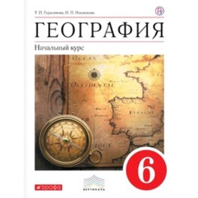 

География. 6 класс. Начальный курс. 9-е издание. ФГОС. Герасимова Т.П., Неклюкова Н.П.