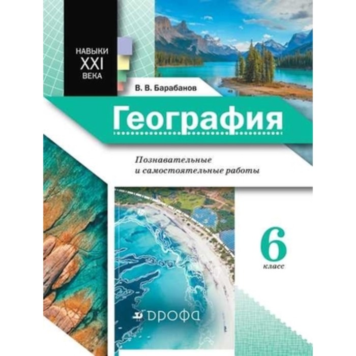 

География. 6 класс. Познавательные и самостоятельные работы. ФГОС. Барабанов В.В.