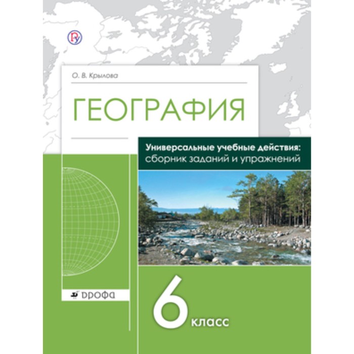 

География. 6 класс. УУД. Сборник заданий и упражнений. ФГОС. Крылова О.В.