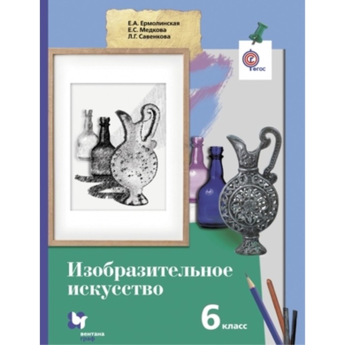 

Изобразительное искусство. 6 класс. ФГОС. Ермолинская Е.А., Медкова Е.С., Савенкова Л.Г.