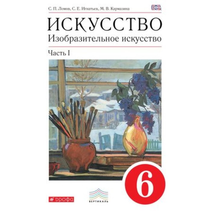 Изобразительное искусство. 6 класс. В 2-х частях. Часть 1. 6-е издание. ФГОС. Ломов С.П., Игнатьев С.Е., Кармазина М.В. изобразительное искусство 6 класс в 2 х частях часть 1 6 е издание фгос ломов с п игнатьев с е кармазина м в