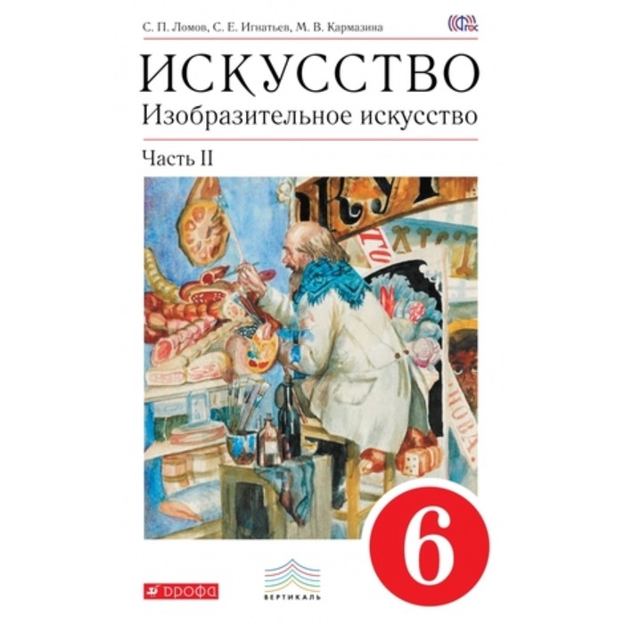 Изобразительное искусство. 6 класс. В 2-х частях. Часть 2. 5-е здание. ФГОС. Ломов С.П., Игнатьев С.Е., Кармазина М.В. изобразительное искусство 6 класс в 2 х частях часть 1 6 е издание фгос ломов с п игнатьев с е кармазина м в