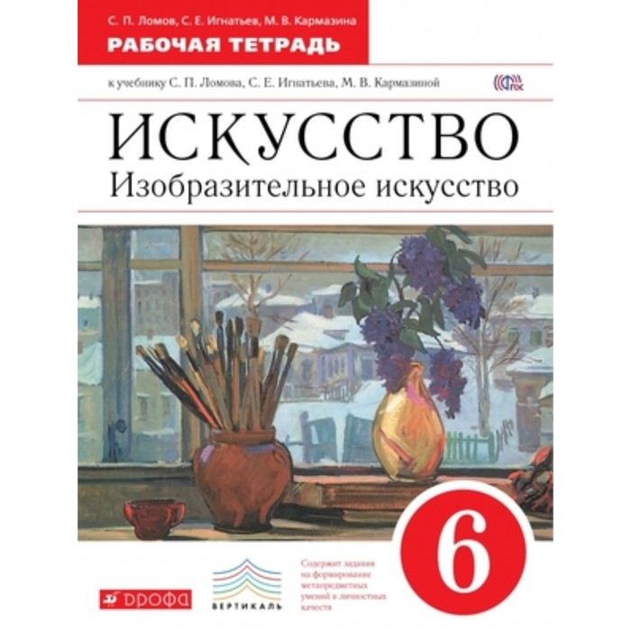 Изобразительное искусство. 6 класс. Рабочая тетрадь. 3-е издание. ФГОС. Ломов С.П., Игнатьев С.Е., Кармазина М.В. изобразительное искусство 6 класс в 2 х частях часть 1 6 е издание фгос ломов с п игнатьев с е кармазина м в