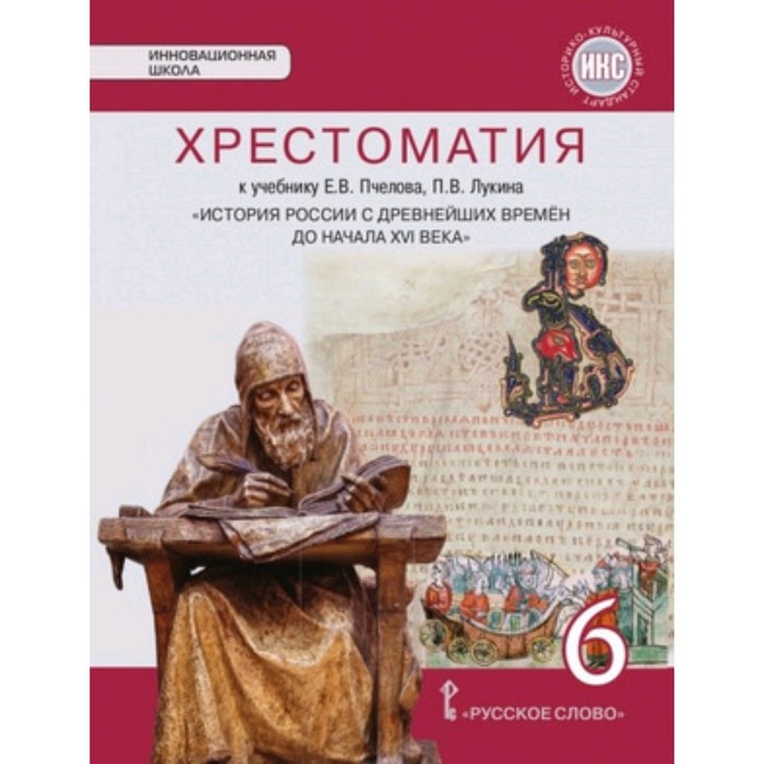 История пчелов. Хрестоматия к учебнику история России 6 класс Пчелов. Пчелов 6 класс история России с древнейших времен до 16 века. Хрестоматия по истории России до 6 века. Хрестоматия 6 класс по истории.