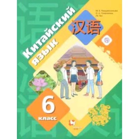

Китайский язык. 6 класс. ФГОС. Рукодельникова М.Б., Салазанова О.А., Ли Тао