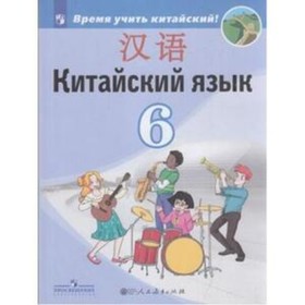 

Китайский язык. 6 класс. 3-е издание. ФГОС. Сизова А.А. и другие