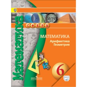 

Математика. 6 класс. Арифметика. Геометрия. 7-е издание. ФГОС. Бунимович Е.А. и другие