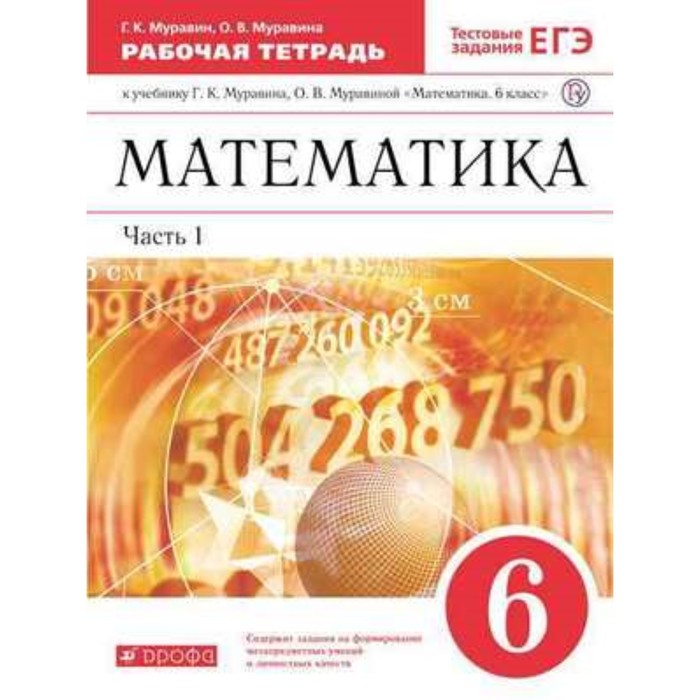 Математика. 6 класс. Рабочая тетрадь. В 2-х частях. Часть 1. Тестовые задания ЕГЭ. 8-е издание. ФГОС. Муравин Г.К., Муравина О.В. математика 6 класс рабочая тетрадь в 2 х частях часть 1 тестовые задания егэ 8 е издание фгос муравин г к муравина о в