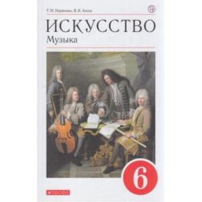 Музыка. 6 класс. 9-е издание. ФГОС. Науменко Т.И., Алеев В.В.