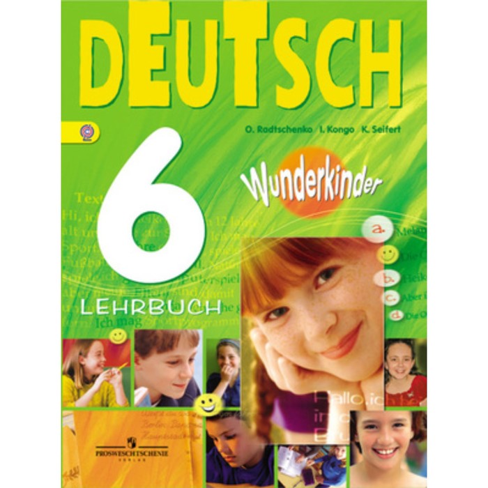Немецкий язык. 6 класс. Вундеркинды. 2-е издание. ФГОС. Радченко О.А., Конго И.Ф., Зайферт К. немецкий язык 2 класс вундеркинды плюс углубленное изучение готовим руку к письму 3 е издание фгос захарова о л