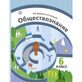 

Обществознание. 6 класс. Мир человека. 3-е издание. ФГОС. Барабанов В.В., Насонова И.П.