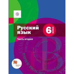 

Русский язык. 6 класс. В 2-х частях. Часть 2 + приложение. ФГОС. Шмелев А.Д., Флоренская Э.А., Савчук Л.О. и другие