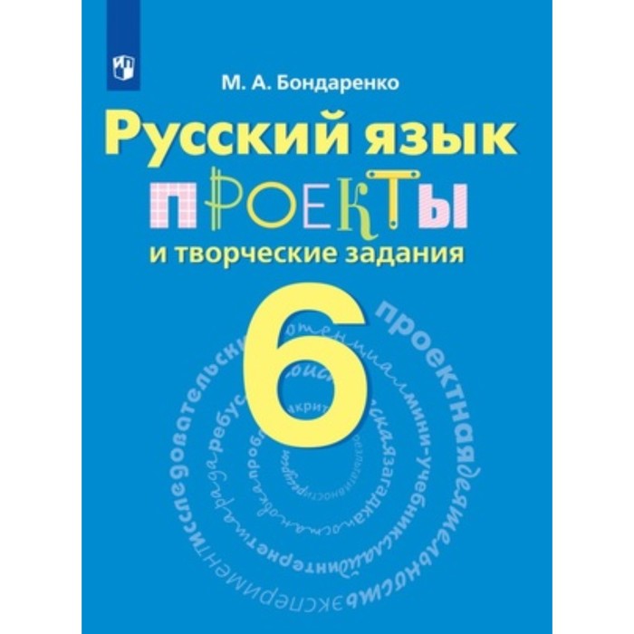

Русский язык. 6 класс. Проекты и творческие задания. Бондаренко М.А.