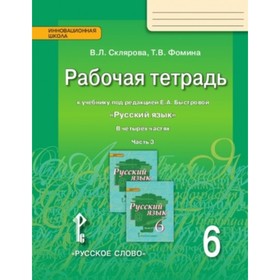 

Русский язык. 6 класс. Рабочая тетрадь. В 4-х частях. Часть 3. ФГОС. Склярова В.Л., Фомина Т.В.