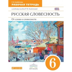

Русская словесность. 6 класс. От слова к словесности. Рабочая тетрадь. 2-е издание. ФГОС. Альбеткова Р.И.