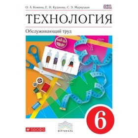 

Технология. 6 класс. Обслуживающий труд. 4-е издание. ФГОС. Кожина О.А., Кудакова Е.Н., Маркуцкая С.Э.