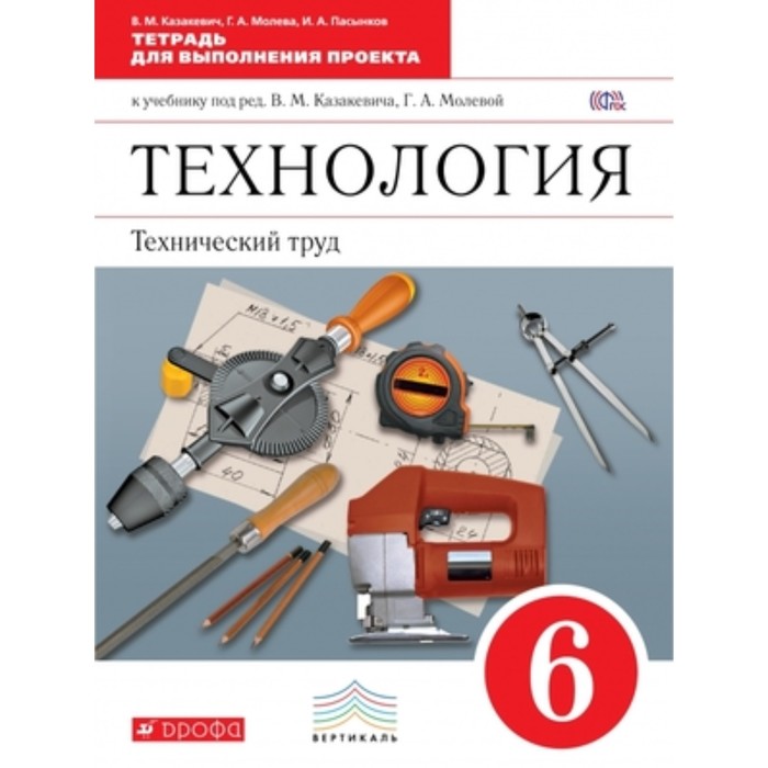 Труды 6 класс. Казакевича в.м., Молевой г.а. технология. Технический труд.. Технология технический труд 6 класс. Технология 6 класс Казакевич. Технология. Технический труд. 6 Класс. Учебник. Вертикаль. ФГОС - Афонин.