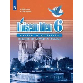 

Французский язык. 6 класс. Синяя птица. Сборник упражнений. Чтение и письмо. 10-е издание. ФГОС. Селиванова Н.А., Шашурина А.Ю.