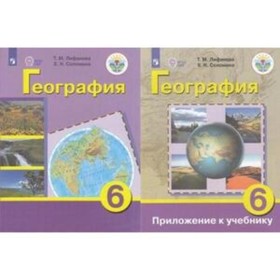 

География. 6 класс + приложение (для обучающихся интеллектуальными нарушениями). 16-е издание. ФГОС ОВЗ. Лифанова Т.М., Соломина Е.Н.