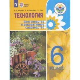 

Технология. 6 класс. Цветоводство и декоративное садоводство (для обучающихся интеллектуальными нарушениями). ФГОС ОВЗ. Карман Н.М., Ковалева Е.А., За