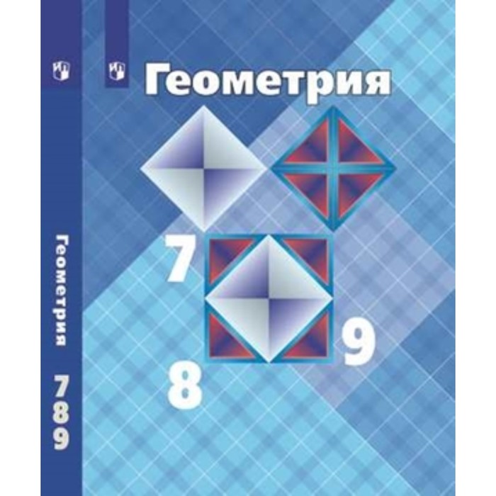 

Геометрия. 7-9 класс. ФГОС. Атанасян Л.С., Бутузов В.Ф., Кадомцев С.Б. и другие