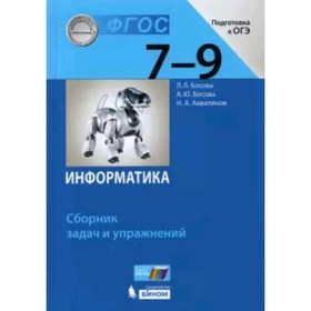 

Информатика. 7-9 класс. Сборник задач и упражнений. 4-е издание. ФГОС. Босова Л.Л., Босова А.Ю., Аквилянов Н.А.