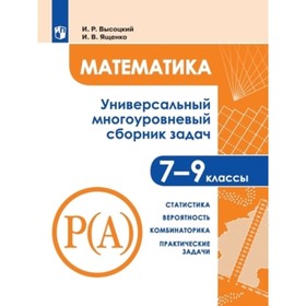 

Математика. 7-9 класс. Универсальный многоуровневый сборник задач. В 3-х частях. Часть 3. 2-е издание. ФГОС. Высоцкий И.Р., Ященко И.В.
