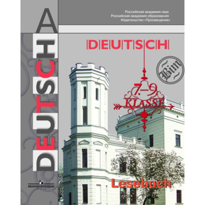 Немецкий язык. 7-9 класс. Книга для чтения. Бим И.Л., Игнатова Е.В. игнатова елена васильевна немецкий язык мосты 2 книга для чтения 9 10 классы