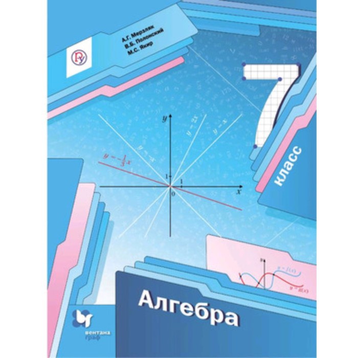 

Алгебра. 7 класс. 8-е издание. ФГОС. Мерзляк А.Г., Полонский В.Б., Якир М.С.