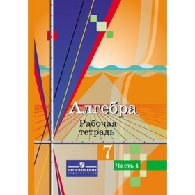 

Алгебра. 7 класс. Рабочая тетрадь. В 2-х частях. Часть 1. 6-е издание. Колягин Ю.М., Ткачева М.В., Федорова Н.Е. и другие
