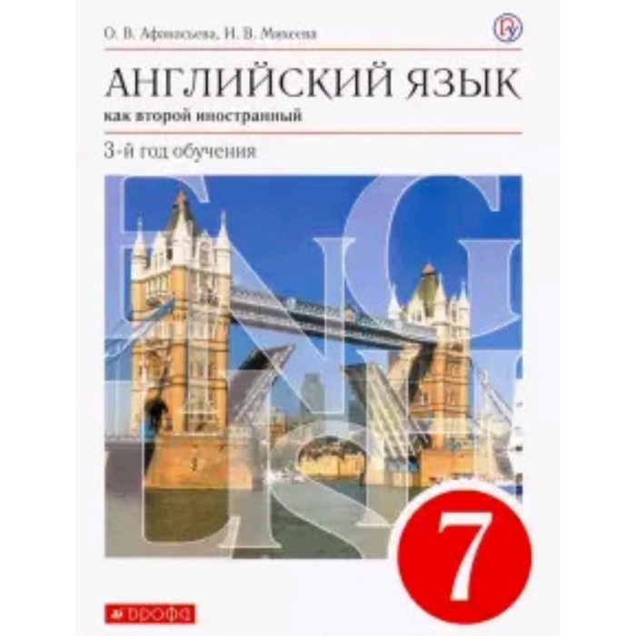 Английский язык. 7 класс. 3-й год обучения. Как второй иностранный. 8-е издание. ФГОС. Афанасьева О.В., Михеева И.В. английский язык 7 класс 3 й год обучения как второй иностранный 8 е издание фгос афанасьева о в михеева и в