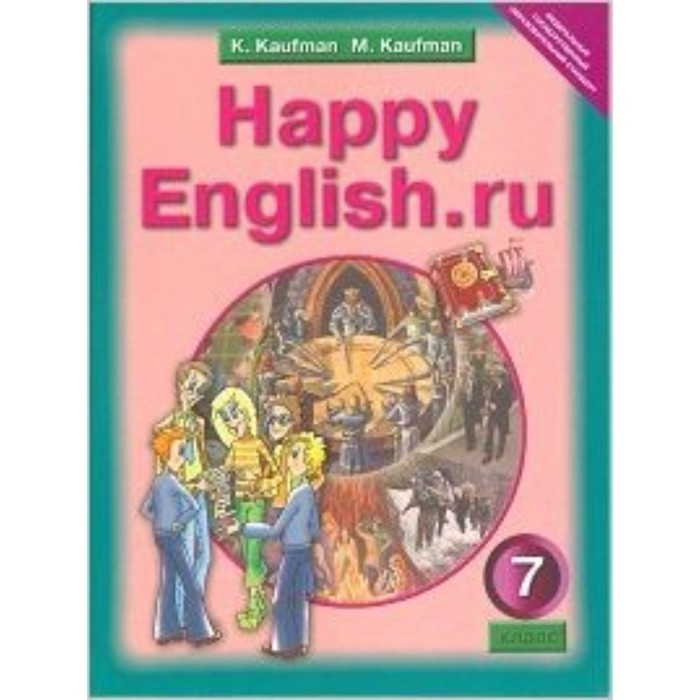 

Английский язык. 7 класс. HappyEnglish.ru (Счастливый английский.ру). 2-е издание. ФГОС. Кауфман К.И., Кауфман М.Ю.